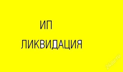Лот: 1107507. Фото: 1. Ликвидация ИП. Другие (деловые услуги)