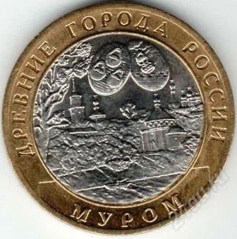 Лот: 6972382. Фото: 1. 10 рублей биметалл Муром. Россия после 1991 года