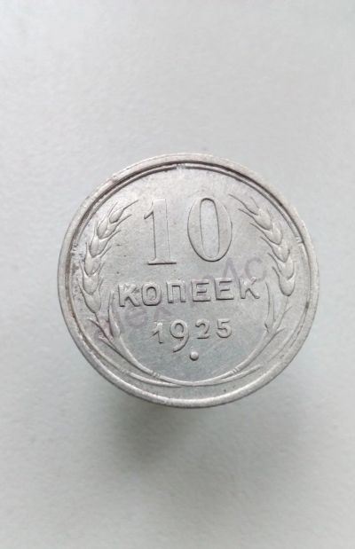 Лот: 14722148. Фото: 1. 10 копеек 1925 год монета ранние... Россия и СССР 1917-1991 года