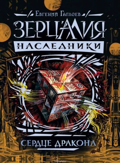 Лот: 11096129. Фото: 1. Зерцалия. Наследники. Евгений... Художественная для детей