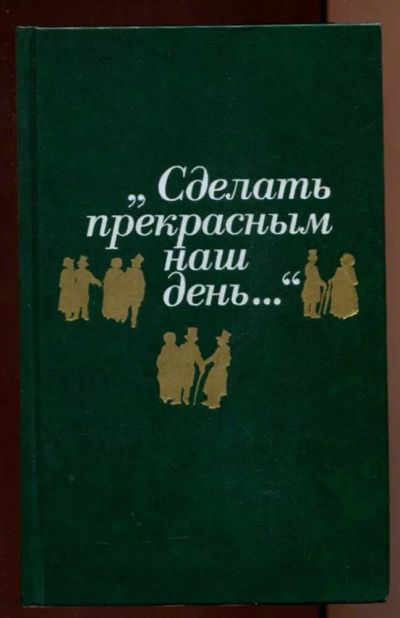 Лот: 23438143. Фото: 1. Сделать прекрасным наш день... Художественная
