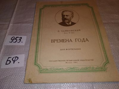 Лот: 15762313. Фото: 1. П. Чайковский. Времена года. Для... Музыка