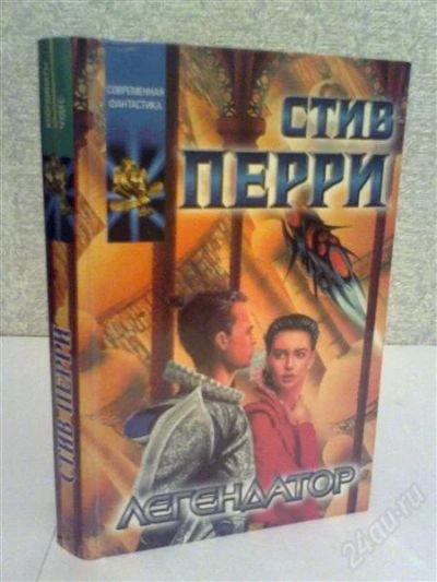 Лот: 2776919. Фото: 1. Стив Перри Легендатор. Художественная