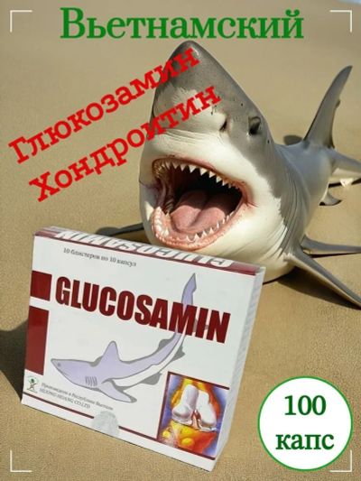 Лот: 25511078. Фото: 1. Глюкозамин для суставов из хряща... Народная медицина, БАДы