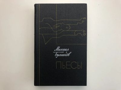 Лот: 23304209. Фото: 1. Пьесы. Булгаков М. 1986 г. Художественная