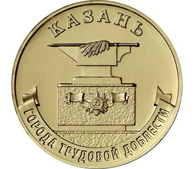 Лот: 19521877. Фото: 1. Памятная монета РФ 10 рублей... Россия после 1991 года