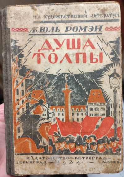 Лот: 17839605. Фото: 1. книга Душа толпы, Жюль Ромэн... Книги