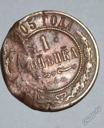 Лот: 12637280. Фото: 1. 1 копейка 1905 (31). Россия до 1917 года