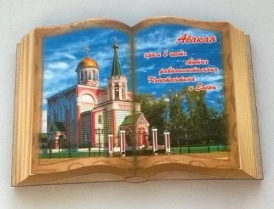 Лот: 10552197. Фото: 1. Магнит Абакан Книга малая Храм... Магниты сувенирные