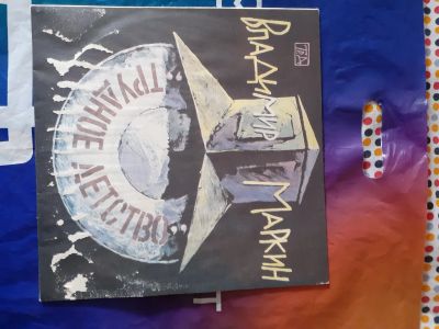 Лот: 21986084. Фото: 1. Маркин ! Трудное детство ! Пластинка... Аудиозаписи