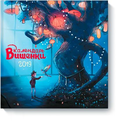 Лот: 24462263. Фото: 1. Календарь Вишенки. Художественная
