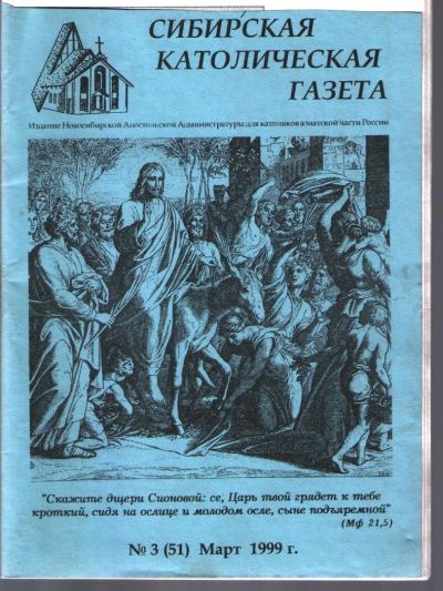 Лот: 10813649. Фото: 1. Сибирская католическая газета... Религия, оккультизм, эзотерика