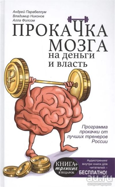 Лот: 16625157. Фото: 1. "Прокачка мозга на деньги и власть... Психология