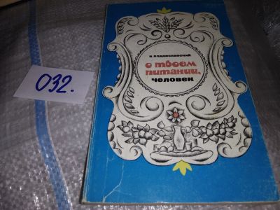 Лот: 16350701. Фото: 1. Владиславский В. О твоем питании... Популярная и народная медицина