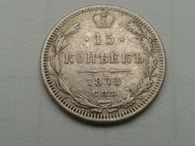 Лот: 15320695. Фото: 1. 15 копеек 1873 год СПБ НI оригинал. Россия до 1917 года