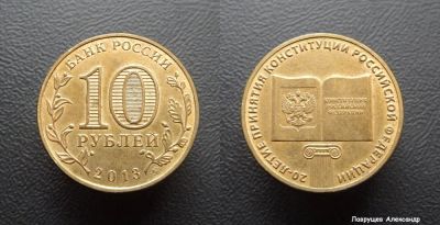 Лот: 17296351. Фото: 1. 10 рублей 2013 конституция. Россия после 1991 года