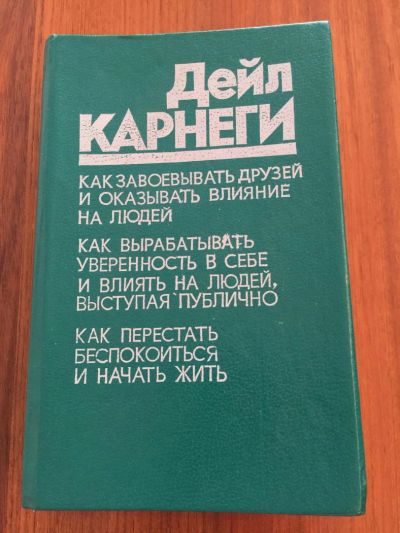 Лот: 5343524. Фото: 1. Дейл Карнеги "Как завоевывать... Психология