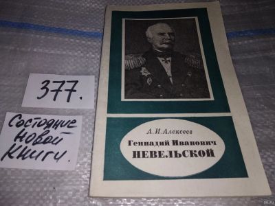 Лот: 16902314. Фото: 1. Алексеев А. И. Геннадий Иванович... Мемуары, биографии