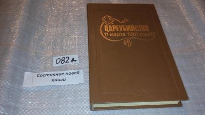 Лот: 7562230. Фото: 1. (1092376)Цареубийство 11 марта... Художественная