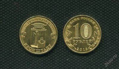 Лот: 2907309. Фото: 1. 10 рублей 2013 год Кронштадт. Россия после 1991 года
