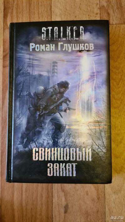 Лот: 16282037. Фото: 1. Книга из серии S.T.A.L.K.E.R... Художественная