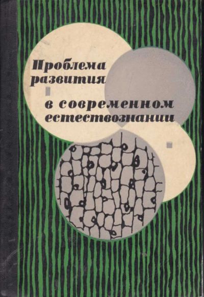 Лот: 23442191. Фото: 1. Проблема развития в современном... Другое (наука и техника)