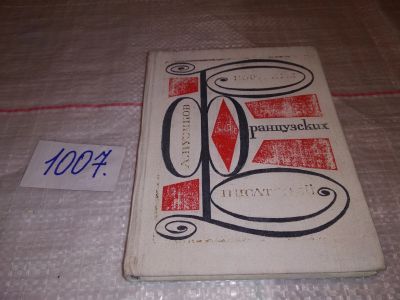 Лот: 15073195. Фото: 1. Пузиков А.И., Портреты французских... Мемуары, биографии