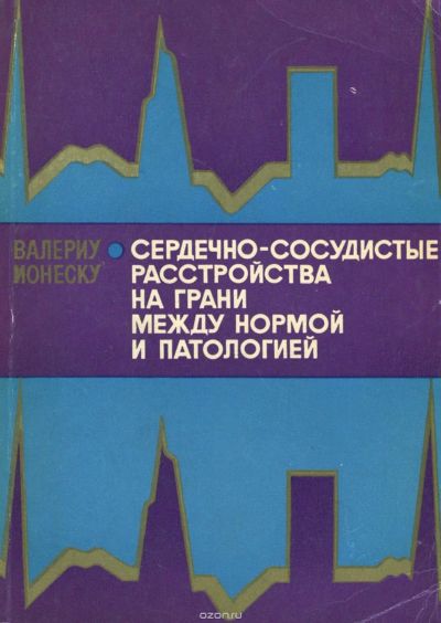 Лот: 12750733. Фото: 1. Валериу Ионеску - Сердечно-сосудистые... Традиционная медицина