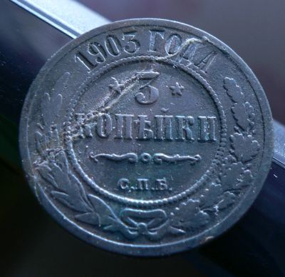 Лот: 5032361. Фото: 1. 3 копейки 1903. Россия до 1917 года