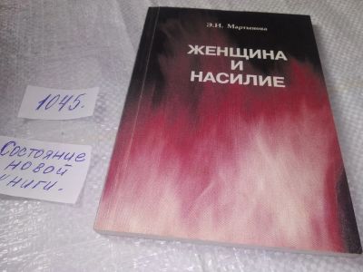 Лот: 19377775. Фото: 1. Мартынова Э.И. Женщина и насилие... Психология