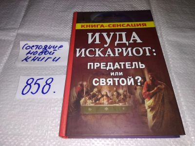 Лот: 18422379. Фото: 1. Михайлов С. Иуда Искариот: предатель... Религия, оккультизм, эзотерика