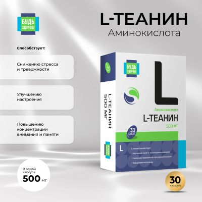 Лот: 24968754. Фото: 1. Будь Здоров L-Теанин 500мг капс... Лекарства