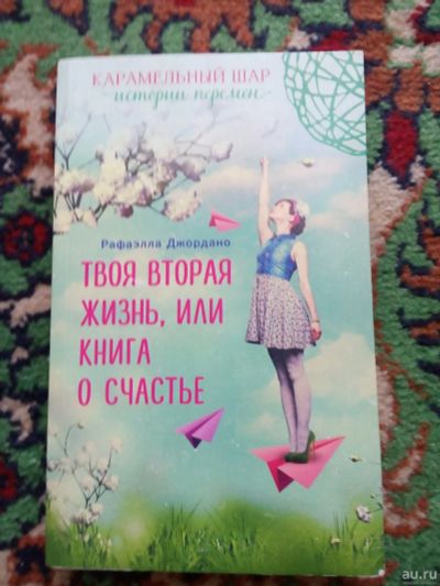Лот: 17992150. Фото: 1. Рафаэлла Джордано Твоя вторая... Психология