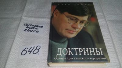 Лот: 10918396. Фото: 1. Доктрины. Основы христианского... Религия, оккультизм, эзотерика