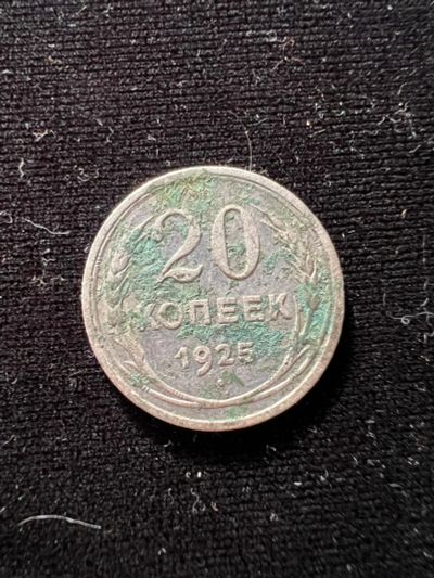 Лот: 19958243. Фото: 1. 20 копеек 1925 год. Россия и СССР 1917-1991 года