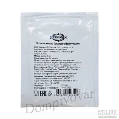 Лот: 18245246. Фото: 1. Остановитель брожения Beervingem... Ингредиенты для приготовления напитков