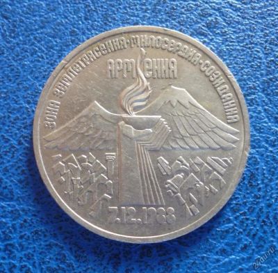 Лот: 11299506. Фото: 1. 3 рубля 1989 г Землетрясение в... Россия и СССР 1917-1991 года