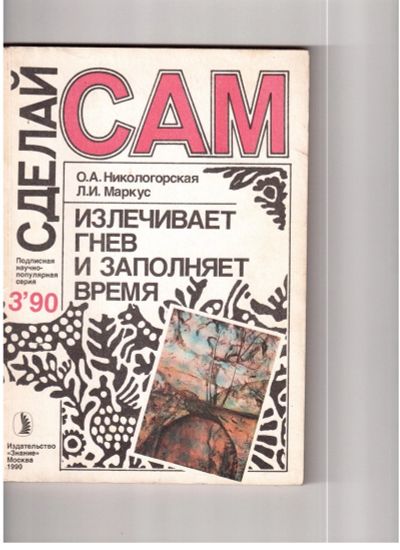 Лот: 16831001. Фото: 1. журнал "Сделай сам" №3 1990г. Рукоделие