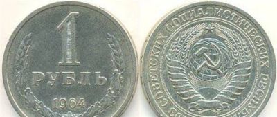 Лот: 2334056. Фото: 1. 1 рубль 1964 год. Россия и СССР 1917-1991 года