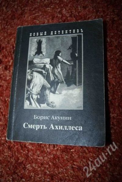 Лот: 583790. Фото: 1. Акунин "Смерть Ахиллеса". Художественная