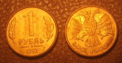 Лот: 5381787. Фото: 1. 1 рубль 1992 г.М.(646). Россия после 1991 года