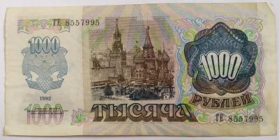 Лот: 18794253. Фото: 1. 1000 рублей 1992 ГЕ 8557995. Россия, СССР, страны СНГ