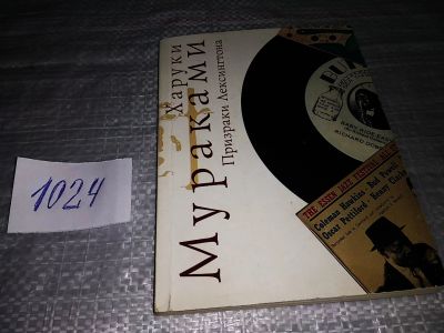 Лот: 15916291. Фото: 1. Харуки Мураками, Призраки Лексингтона... Художественная