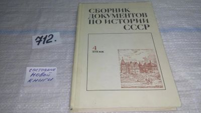 Лот: 11430964. Фото: 1. Сборник документов по истории... История