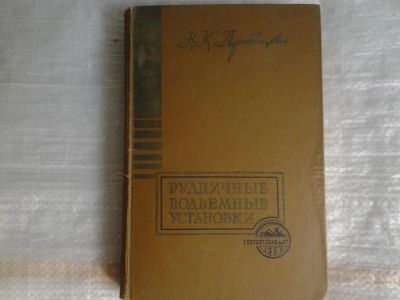 Лот: 5365564. Фото: 1. Н.К.Правицкий. "Рудничные подъемные... Тяжелая промышленность