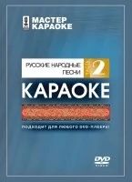Лот: 6527865. Фото: 1. DVD-диск караоке Русские народные... Аудиозаписи