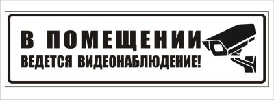 Лот: 6626118. Фото: 1. В помещении ведется видеонаблюдение... Другое (домашний быт)