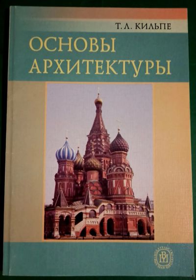 Лот: 19415943. Фото: 1. Кильпе Татьяна Леонидовна - Основы... Для техникумов