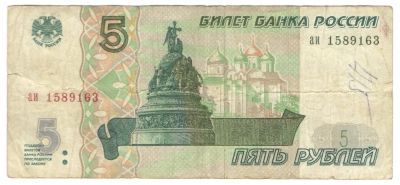 Лот: 10130557. Фото: 1. 5 рублей 1997 год. Россия, СССР, страны СНГ