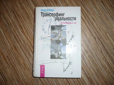 Лот: 6496237. Фото: 1. Трансерфинг реальности. Психология